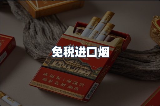 免税进口烟